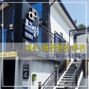 뜰펜션 | 여수 애견펜션 숙소 추천 내돈내산
