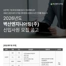벽산엔지니어링(주) 고용 2026년도 신입사원 채용공고 이미지
