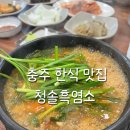 충주 몸보신 흑염소 맛집 청솔흑염소 탕 후기