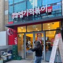 모두의떡볶이 | 모두의 맛집 동대문엽기떡볶이 가양점 매장식사 후기