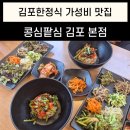 아람참기름집 | 김포한정식 가성비 맛집 콩심팥심