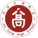 진성고등학교 | 아이야, 세상은 원래 불공평하단다 06. 진성고는 어떤 학교길래