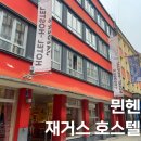 후거스닷컴(HOOGUS) | 독일 뮌헨 중앙역 숙소 추천 재거스 호텔 호스텔 후기 위치 가격 예약 객실 정보