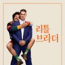 박효리군동물병원 | 넷플릭스 리틀 브라더 줄거리 결말 후기 | 존 시나 에릭 안드레 형제 코미디