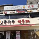 뽕사부 | [약수] 뽕사부 크림짬뽕 먹어본 후기 | 이색 짬뽕 맛집