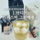 아디즈 이너스비 그린애플 후기 턱 트러블 때문에 시작한 마이크로바이옴 이너뷰티 루틴