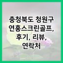 연흥스크린골프 이미지