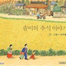 [솔이의 추석이야기]와 [크리스마스까지 아홉밤] 이미지