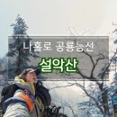 남부역 삼거리 | 설악산 겨울 나홀로 공룡능선 실패 후기