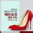 빨간구두