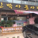 신박사 콩사랑 이미지