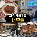 더부여 | <일산/애니골> 일산애니골 더부들 갈비 맛집 추천｜가족모임 흑돼지한판까지 만족 후기