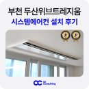 두산위브 | 부천 두산위브 트레지움 시스템에어컨 설치 후기