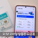 kt M모바일 알뜰폰 LTE요금제 비교