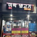 미락생고기 - 북구 복현로 30 | 미락생고기