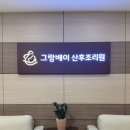 (주)그랑베이산후조리원 | 안양 그랑베이 산후조리원 투어 예약 후기