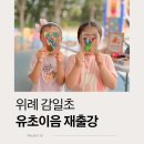 병도 | 유초이음 환경교육 위례 재출강 후기 감일초 병설유치원 병뚜껑 업사이클링 체험