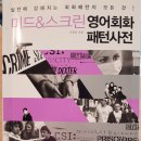 미드&스크린 영어회화 이미지