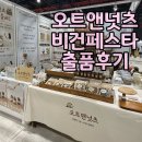 호두네 수제간식 | 오트앤넛츠 비건페스타 참가 후기 하남 위례 수제그래놀라 호두정과 결혼답례품 회의간식