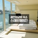 스테이웨이인 | 부산 광안대교 오션뷰 숙소 광안리 스테이웨이인 생생후기