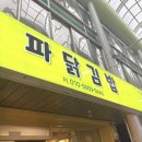행운셀프 | 묵호 여행 맛집 파닭김밥 웨이팅 5분 하고 먹은 행운의 날ㅣ내돈내산 솔직 후기
