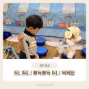 동구목욕탕 | 아이사랑꿈터 트니트니 뽀득뽀득 트니 목욕탕 체험 후기