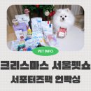 그로우펫 | 2025 크리스마스 서울 펫쇼 서포터즈팩 수령 후기