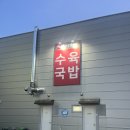 79네수육국밥화성남양점 | 화성 남양맛집 [79네수육국밥]