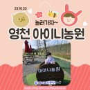 도암주유소 | 영천 아이니 농원 팜크닉!! 내돈내산후기