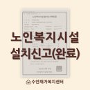동행노인복지센터 | 부산 수안재가복지센터 노인복지시설 설치신고 후기