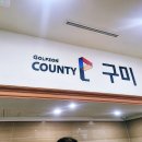 휴골프존 | [24.05월]골프존카운티 구미 골프장 3부 노캐디 라운딩 후기