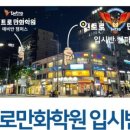 대치인트로만화학원