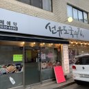 선유도국수집 이미지