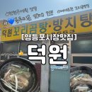 덕원 | 2 소한바퀴 꼬리곰탕 맛집| 50년 넘은 노포맛집 덕원 | 영등포 덕원 솔직 후기 | 내돈내산 | 덕원 웨이팅