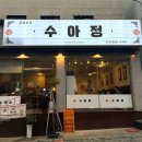 정*록 | [군자] 중식 인생 맛집 추천 ‘수아정’ 솔직후기 & 추천메뉴