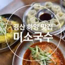 미소국수경산 이미지