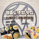 신선우동 | 영종도 초밥 스시아키 | 호텔 셰프님이 만드는 신선한 초밥, 우동 무한리필 후기