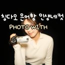 흑백Photo | 칭다오 은어항 인생네컷이 3만원..? PHOTO WITH 내돈내산 솔직후기