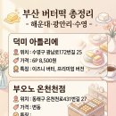 주정차-27 | [부산 버터떡 맛집 총정리] 전포 서면 남포 광안리 버터떡 파는곳 위치 가격까지