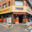 가야촌유황오리 이미지