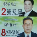 남서지부 지부장 후보 상머슴 기호2번 김경전 이미지