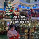 스타캐슬 PC존 | 스타필드 고양 산타블루밍캐슬 크리스마스 레고 팝업 후기