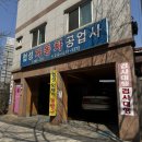 협성자동차공업사 이미지