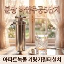 주공하나로마트 | 분당 수도계량기필터 하얀주공5단지 녹물 불안 해결...필터 하나로 집안 전체 물길 바꾼 후기.수도배관청소