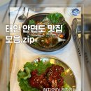 안면도신화해물촌 | 안면도 필수 코스! 현지인이 추천하는 태안 안면도 로컬 맛집 모음(다원, 안면도신화해물촌, 털보선장...