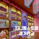 창업로 | 티니핑월드 인 판교 아이랑 방문 후기｜티니핑스토어&amp;티니핑카페