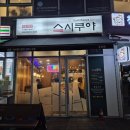 천왕역(2) | 천왕역 초밥집 스시쿠야 천왕점 방문 후기