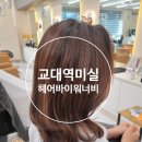 마담 헤어클리닉 | [교대역미용실] 복구 클리닉 전문 헤어바이워너비 서초교대점