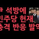 윤대통령 석방에 민주당,헌재 충격 반응 성창경TV 이미지