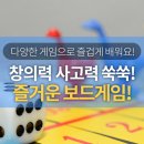 놀면서 배우는 창의보드게임 이미지